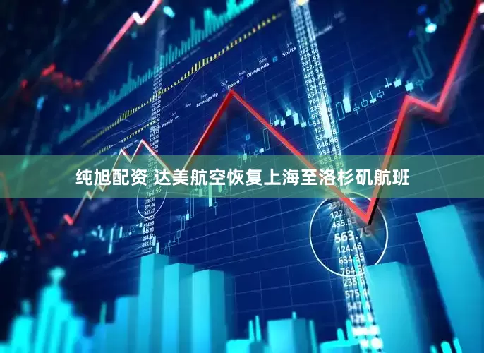 纯旭配资 达美航空恢复上海至洛杉矶航班