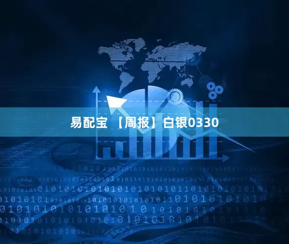 易配宝 【周报】白银0330