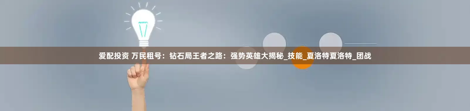 爱配投资 万民租号：钻石局王者之路：强势英雄大揭秘_技能_夏洛特夏洛特_团战