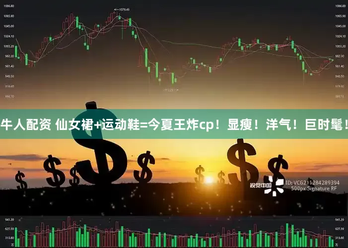 牛人配资 仙女裙+运动鞋=今夏王炸cp！显瘦！洋气！巨时髦！