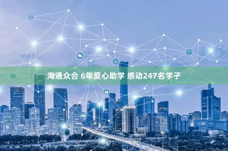 海通众合 6年爱心助学 感动247名学子