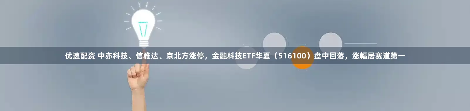 优速配资 中亦科技、信雅达、京北方涨停，金融科技ETF华夏（516100）盘中回落，涨幅居赛道第一