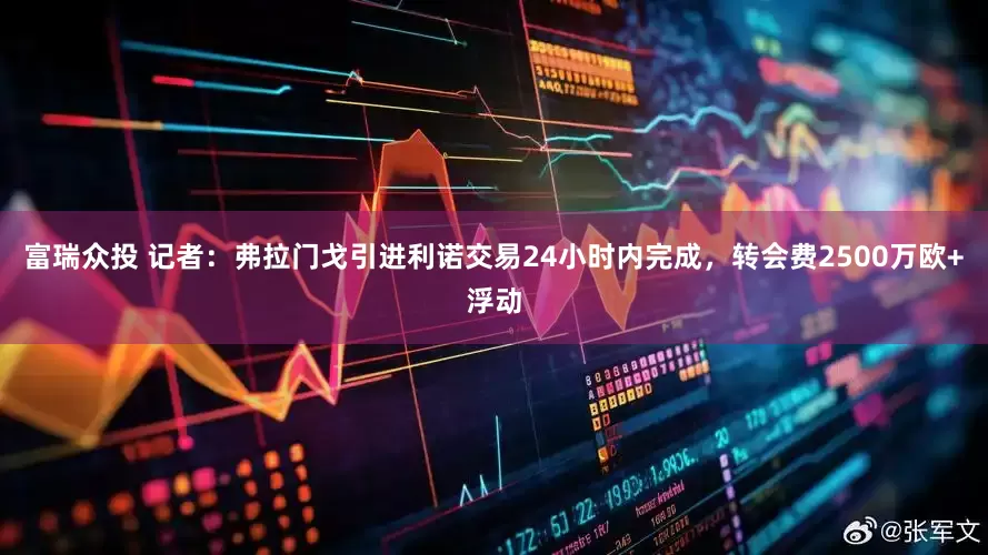 富瑞众投 记者：弗拉门戈引进利诺交易24小时内完成，转会费2500万欧+浮动