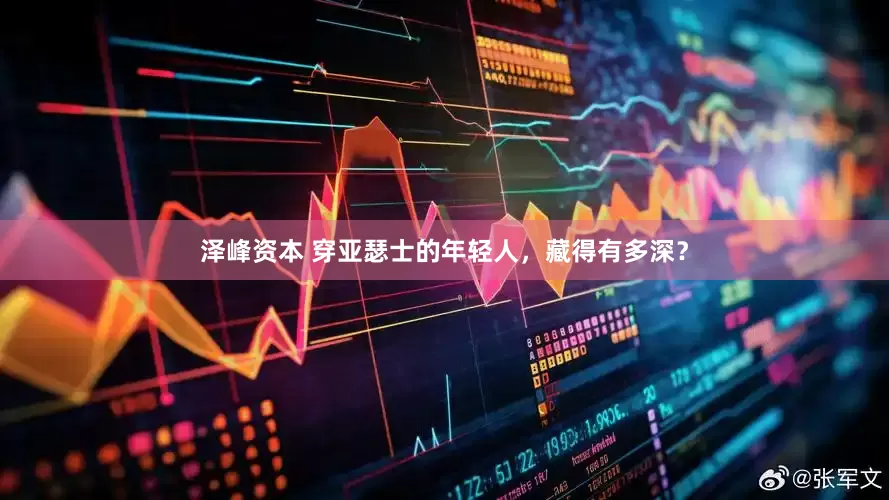 泽峰资本 穿亚瑟士的年轻人，藏得有多深？