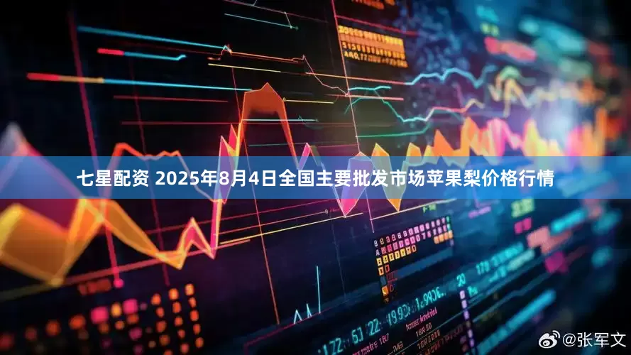 七星配资 2025年8月4日全国主要批发市场苹果梨价格行情