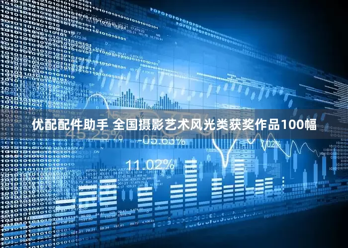 优配配件助手 全国摄影艺术风光类获奖作品100幅