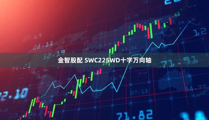 金智股配 SWC225WD十字万向轴